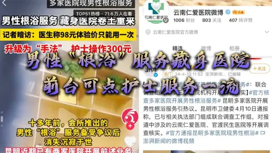 男性“根浴”服务藏身医院,网曝云南仁爱医院,前台可点护士服务一流