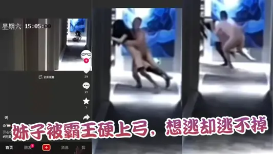 妹子被霸王硬上弓,想逃却逃不掉