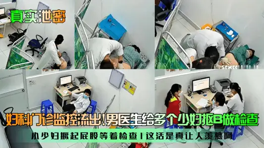 【真实泄密】妇科门诊监控流出!男医生给多个少妇抠B做检查,小少妇撅起屁股等着检查!这活是真让人羡慕阿!