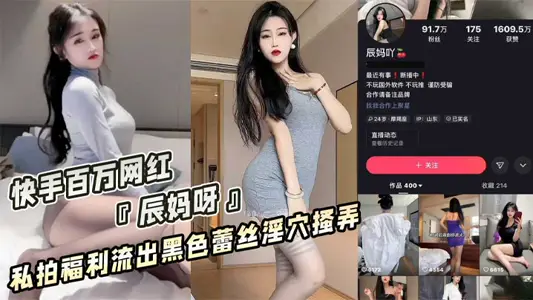 快手百万粉丝网红「辰妈呀」私拍福利漏点疑似流出!性感睡衣酥胸半露!黑色蕾丝内裤淫穴搔弄!骚气十足!