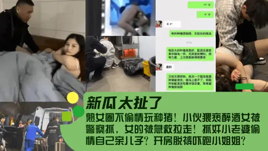 【新瓜太扯了!】熟女圈不偷情玩种猪!小伙猥亵醉酒女被警察抓,女的被急救拉走!抓奸小老婆偷情自己亲儿子?开房脱裤吓跑小姐姐?