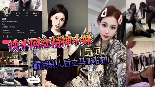 快手网红精神小妹「团团」霸凌别人后立马3P啪啪!疯狂被两精神小伙轮流抽插!视频流出淫荡不堪!