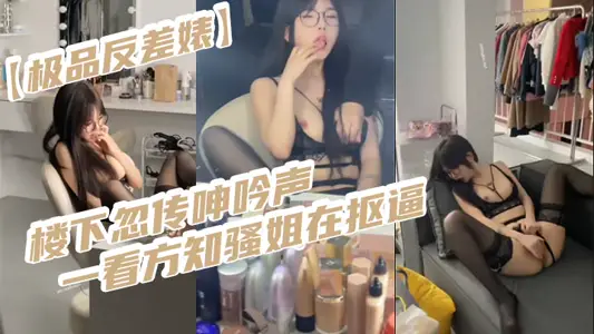 【极品反差婊】楼下忽传呻吟声,一看方知骚姐在抠逼,果断潜入出击摸奶抠逼爆艹她