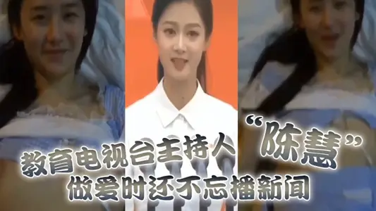 教育电视台主持人“陈慧”做爱时还不忘播新闻,最后视频传出被开除