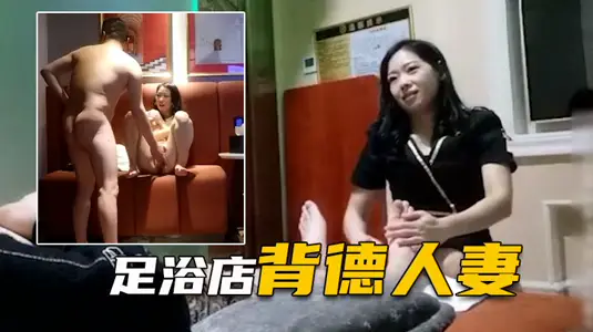 【表哥足浴勾搭】良家背德人妻,愧对老公第一次出轨
