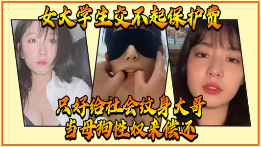 女大学生交不起保护费,只好给社会纹身大哥当母狗性奴来偿还
