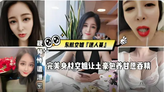 东航空姐【迷人蔓】完美身材空姐让土豪包养甘愿吞精,被金主猛操,发出杀猪一般叫声
