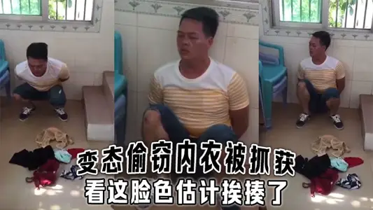 变态偷窃内衣被抓获,看这脸色估计挨揍了