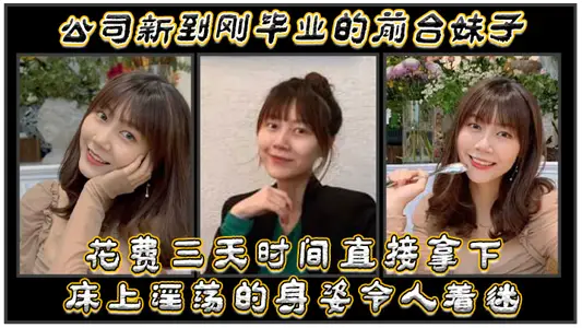 公.司新.到刚毕.业的前.台妹.子,花费.三天时间.直接拿.下,床.上淫荡的.身姿令