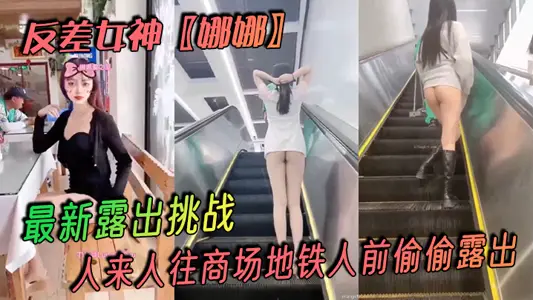 反差女神〖娜娜〗最新露出挑战,人来人往商场地铁人前偷偷露出,紧张刺激!
