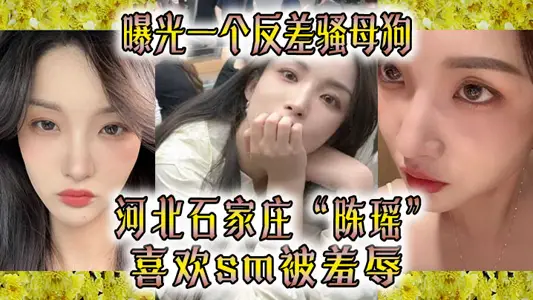 曝光一个反差骚母狗 河北石家庄“陈瑶”喜欢sm被羞辱!!