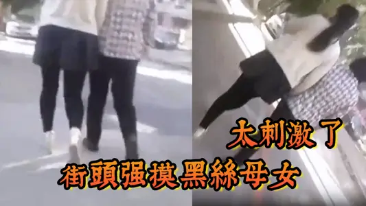 街头强摸黑丝母女,太刺激了