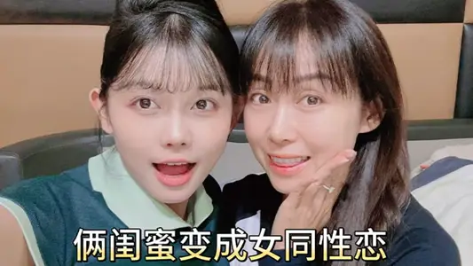 【女同性恋】俩闺蜜变成女同性恋,居家互舔鲍鱼,扣骚逼,磨豆腐