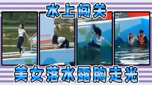 水上闯关,美女落水露胸走光