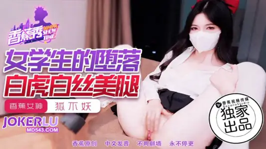 XJX-214【香蕉秀】狐不妖 女学生的堕落,白虎白丝美腿 香蕉视频