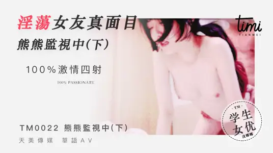 TM0022 淫荡女友真面目 熊熊监视中(下)