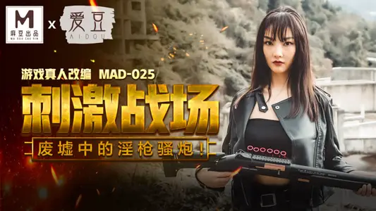 MAD025_吃鸡的刺激战场_废墟中的淫枪骚炮_游戏真人改编大作!官网陈可心.
