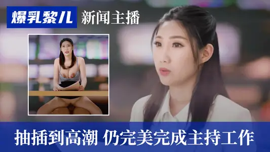 【SWAG】爆乳黎儿-新闻主播被抽插到高潮,仍完美完成主持工作...