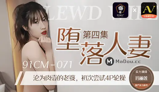 91CM-071 堕落人妻(四)