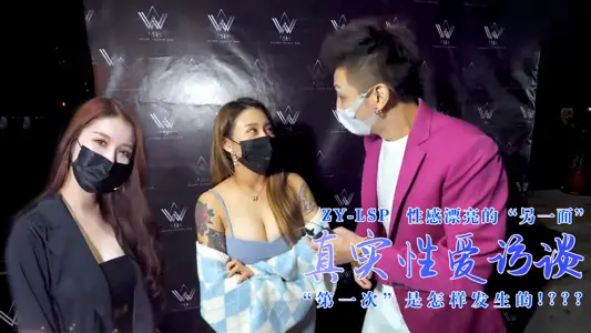 性感靓妹:第一次是怎样发生的?....