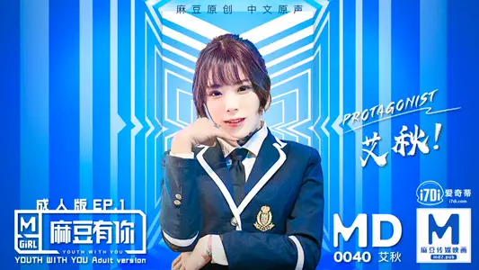 MD0040_麻豆APP上线首波主打!麻豆有你EP1官网艾秋.