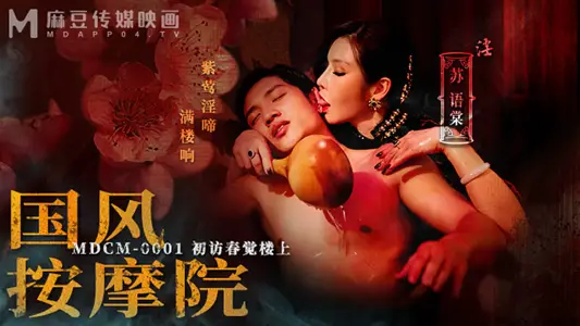 MDCM-0001 国风按摩院 初访春觉楼(上)