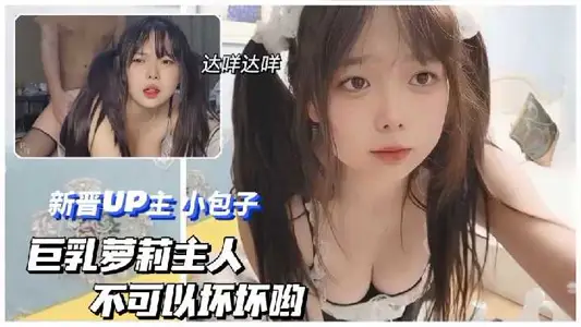 巨乳美女,主人不可以坏坏哟