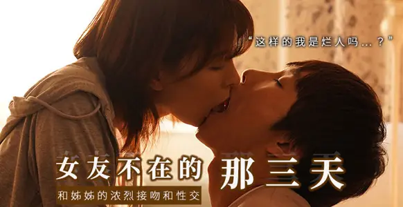 【水果派】和女友的漂酿姐姐独处,突然的接吻,下流的舔舐 SSIS-300