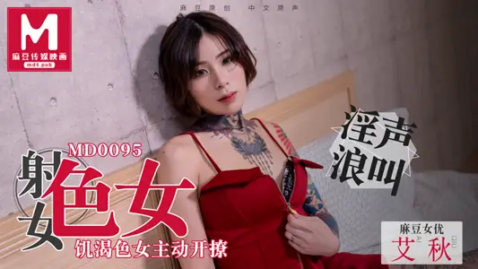 MD0095_饥渴色女主动开撩性欲与食欲的碰撞!艾秋.