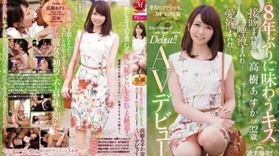 JUY942睽违8年的接吻高树明日香32歳满满接吻…满满唾液…满满爱液…AV出道!!.
