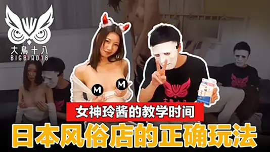 大鸟十八女神玲酱现场示范日本风俗店一条龙全套服务!价格玩法一次精闻解说...