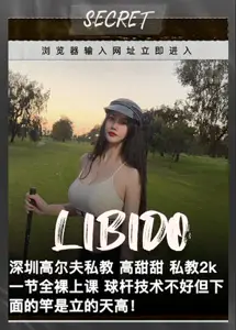 门事件 深圳高尔夫私教 高甜甜 开价2k一节课 球杆技术不好但下面的竿是立的天高!MtA