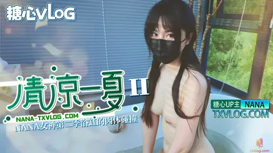 糖心Vlog 清凉一夏(下)旗袍NANA下药后的肉体侍奉