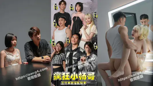 sFKXYG47 短剧(4~7)/疯狂小杨哥 三只羊的淫乱秘辛