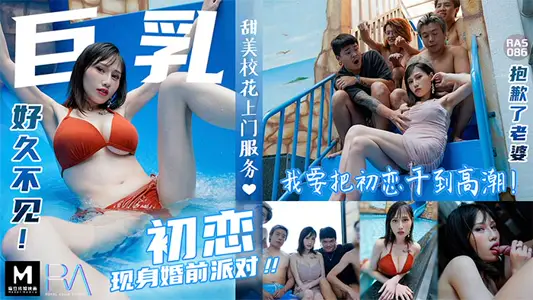 巨乳初恋现身婚前派对_抱歉了老婆!_我要把初恋干到高潮麻豆!