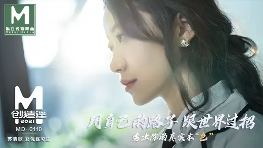 MD-0110-1_麻豆创造「淫」2021女优练习生AV出道考验!官网苏清歌