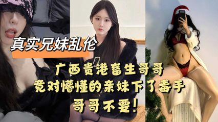 兄妹乱伦 广西贵港畜生哥哥,竟对懵懂的亲妹下了毒手