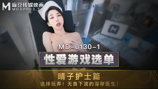 MD01301_性爱游戏选单:晴子护士篇!选择玩弄!淫秽护士遭操弄口爆!官网.
