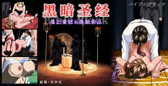 《黑暗圣经》清纯少女遭爆菊,淫荡属性被激活...