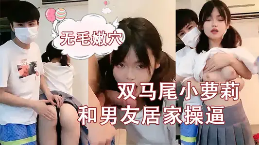 刚成年小和男友居家操逼,揉捏白嫩奶子,后入猛顶妹子开心了,无毛嫩穴主动骑乘..