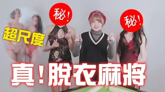 脱衣麻将-美女swagger脱到剩内衣~新年超福利!