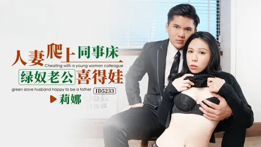 IDG5233 人妻爬上同事床,绿奴老公喜得娃 莉娜