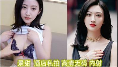明星淫梦景甜酒店私拍(高清无码)内射.