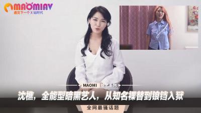 沈樵,全能型暗黑艺人,从知名裸替到锒铛入狱