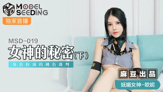 MSD019_女神的秘密(下)角色扮演的桃色谈判官网.