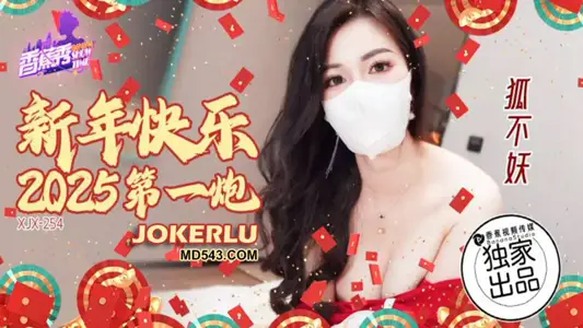 XJX-254【香蕉秀】 新年快乐,2025第一炮 狐不妖 香蕉传媒