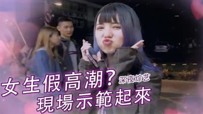 实测女生「假高潮」?