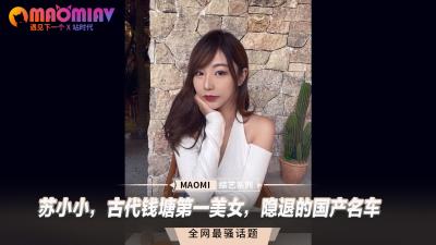 苏小小,古代钱塘第一美女,隐退的国产名车