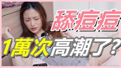挑战女生「舔逗逗1万次」会不会高潮!【还在找G点吗?现在U点才是王道!】