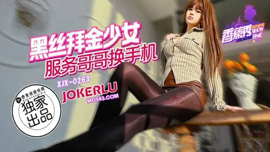 XJX-263【香蕉秀】 黑丝拜金少女,服务哥哥换手机 香蕉传媒